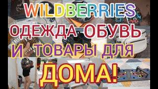 🩵 WILDBERRIES МОИ ПОКУПКИ ОДЕЖДА, ОБУВЬ, ТОВАРЫ ДЛЯ ДОМА 