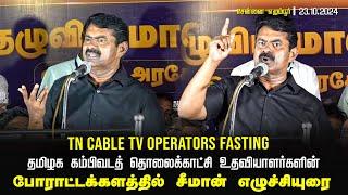  23-10-2024 TN Cable TV Operators Fasting | போராட்டக்களத்தில் சீமான் உரை - சென்னை எழும்பூர் GST