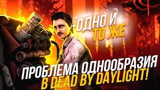 [DBD] Проблема однообразия