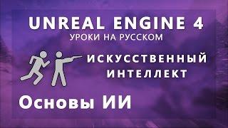 Искусственный интеллект Unreal Engine 4 - Основы ИИ