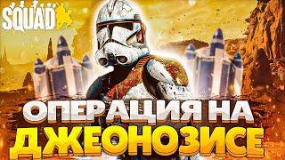 КЛОНЫ ПОПАЛИ НА ДЖЕОНОЗИС В SQUAD ► Сквад Звездные Войны [Galactic Contention]