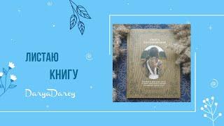 Листаю книгу: Дарья Левина/DaryaDarcy/ "Книга вдохновения"