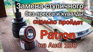 Замена ступичного подшипника в гараже своими руками. Сколько пройдет Patron? Turbo в Quattro сейчас.