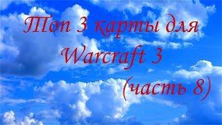 Топ 3 карты для Warcraft 3 (часть 8)