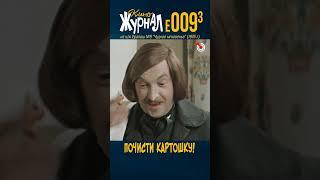 Почисти картошку! (E-009.3, 1976) #ералаш #Румянцев #Вицин #Парфёнов #киноЖурнал #shorts