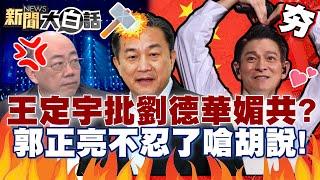 【精選】不小心就變中共同路人！劉德華惹到「民進黨」王定宇批媚共抵制？ 郭正亮嗆胡說八道：華仔不是政協委員！【新聞大白話】