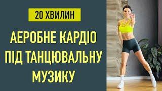 Танцювальне КАРДІО ТРЕНУВАННЯ для ефективного схуднення за 20 хвилин