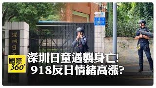 10歲日男童深圳日本人學校旁被刺，民眾目擊都是血，918陸男行兇別有意圖?【國際360】20240919@全球大視野Global_Vision