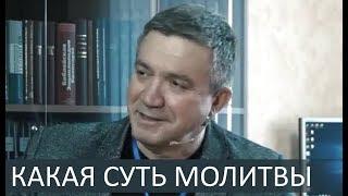 Какая суть молитвы - Сергей Гаврилов