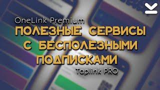 ОБЗОР ПОДПИСКИ Onelink Premium, Taplink Pro