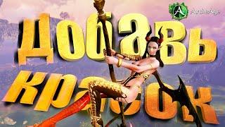 Разбавь свой контент в  Архейдж! Перенос изображений в MMORPG Archeage.