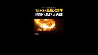 【馬斯克玩具又炸了】SpaceX星艦突爆炸！瞬間化巨大火球 #Shorts