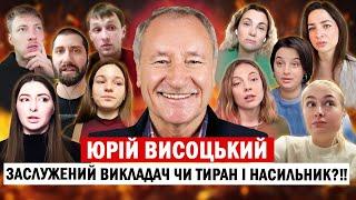 ЮРІЙ ВИСОЦЬКИЙ - заслужений викладач чи тиран і насильник/ абʼюз та насилля у стінах відомого вишу