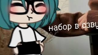 ||Набор в команду для озвучки||Гача лайф||