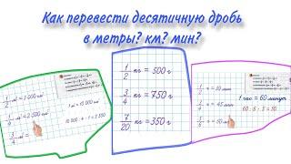 КАК ВЫРАЖАТЬ ДЕСЯТИЧНУЮ ДРОБЬ В МЕТРАХ ? СМ ? МИН ?  / ПЕРЕВОД ДЕ￼СЯТИЧНЫХ ДРОБЕЙ