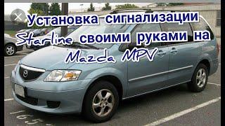 Точки подключения сигнализации Starline a93 на Mazda MPV