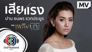 เสียแรง Ost.เพลิงบุญ l ปาน ธนพร แวกประยูร l Official MV