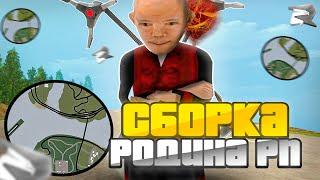 ЛУЧШАЯ СБОРКА для РОДИНА РП! СБОРКА для СЛАБЫХ ПК! | Родина рп (CRMP)