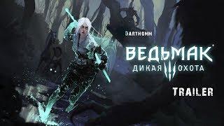 Ведьмак 3 Клип от DarthOmm