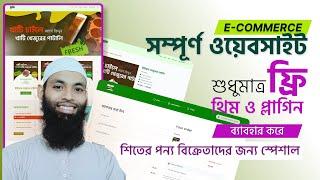 How to create e-commerce wordpress full website with free theme and plugin for Facebook Ads | বাংলা