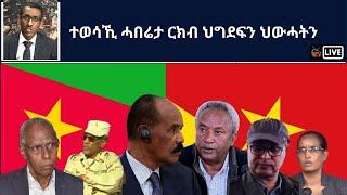 Atv Asena Live - ተወሳኺ ሓበሬታ ርክብ ህግደፍን ህውሓትን