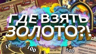 Халявное золото и пыль в Хартстоун! | HearthStone | Стандарт | Фестиваль легенд