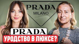 PRADA - Это не то, что нам кажется.  Чего добивается Миучча Прада? История, ДНК и философия бренда