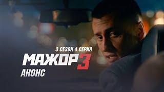 Мажор 3 сезон 4 серия Премьера, анонс 01.11.2018