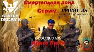 State of Decay 2.Стрим! Смертельная зона! Только "Алые когти!"+UPDATE 38.Часть 27.