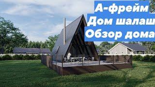 Обзор дома А-фрейм 48кв.м.Дом шалаш. Проект 21ак27. СК "Титов Хаус". 89100135339