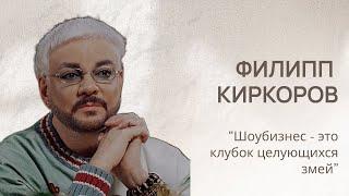 Филипп Киркоров: Шоубизнес - клубок целующихся змей, на что обиделась Люба Успенская #филиппкиркоров