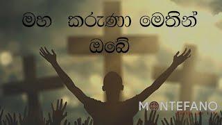 Maha Karuna Methin Obe COVER | මහ කරුණා මෙතින් ඔබේ | බෙනදිකාන පියවරුන්