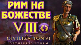 РИМ на божестве в Civilization 6. #8 - Откуда бонусы от гор, за чей счёт гуляем, господа?)