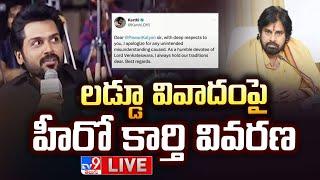 లడ్డూ వివాదంపై హీరో కార్తి వివరణ LIVE | Karthi Apologizes To Pawan Kalyan | Tirupati Laddus Row -TV9