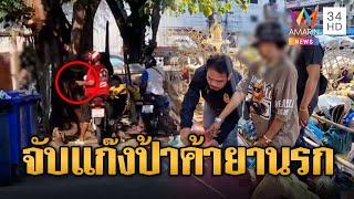 ตร.บุกจับแก๊งป้า ค้ายาเสพติดใต้ต้นโพธิ์ | ข่าวเที่ยงอมรินทร์ | 1 มี.ค. 68