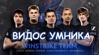 ВИДОС УМНИКА ПРО WINSTRIKE #TI8