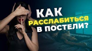 КАК РАССЛАБИТЬСЯ В ПОСТЕЛИ ? 18+