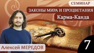 7. Семинар "Искусство деятельности - карма канда" №7. Законы мира и процветания. Кама сутра. Тантра