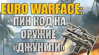 Euro Warface: Пин-Код на оружие с камуфляжем "Джунгли". (На 7 Дней).