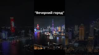 “Вечерний город”#shorts