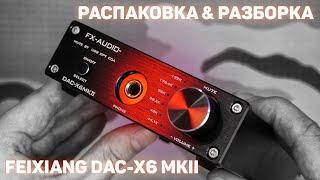  РАСПАКОВКА И РАЗБОР ЦАП FEIXIANG DAC-X6 MKII