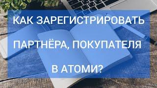 Как зарегистрировать новичка в Атоми Россия? РЕГИСТРАЦИЯ БЕСПЛАТНАЯ.