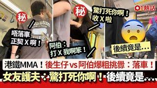 港鐵MMA｜後生仔vs阿伯爆粗挑釁　女友：驚打死你啊！　後續竟是…｜01熱話｜港鐵