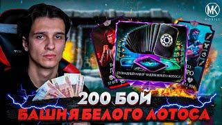 ПРОШЕЛ 200 БОЙ БАШНИ БЕЛОГО ЛОТОСА И КУПИЛ ЭПИЧЕСКИЕ КАРТЫ В Mortal Kombat Mobile