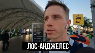 Из Аргентины в США Vlog. Лос-Анджелес Голливуд - город контрастов