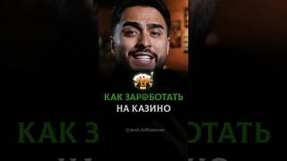 Как заработать на казино  #arut #arutacademy #миллиардер #казино #лохотрон #реклама #stepupprogram