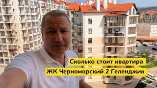 Сколько стоит квартира в Геленджике ?  Квартиры у моря в ЖК Черноморский Геленджик