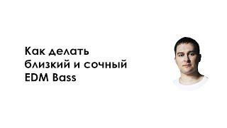 Как делать близкий и сочный EDM Bass