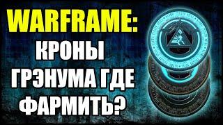 Warframe: Кроны Грэнума. Где взять и где фармить?