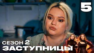 Заступницы | Выпуск 5 | Новый сезон